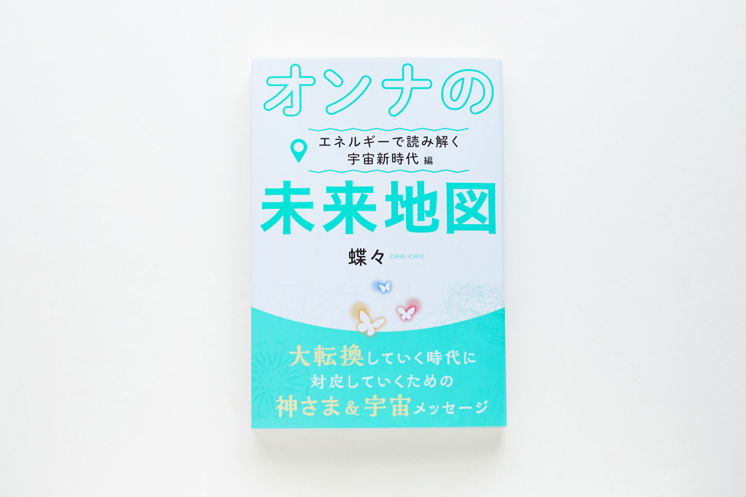 オンナの未来地図~エネルギーで読み解く 宇宙新時代編~
