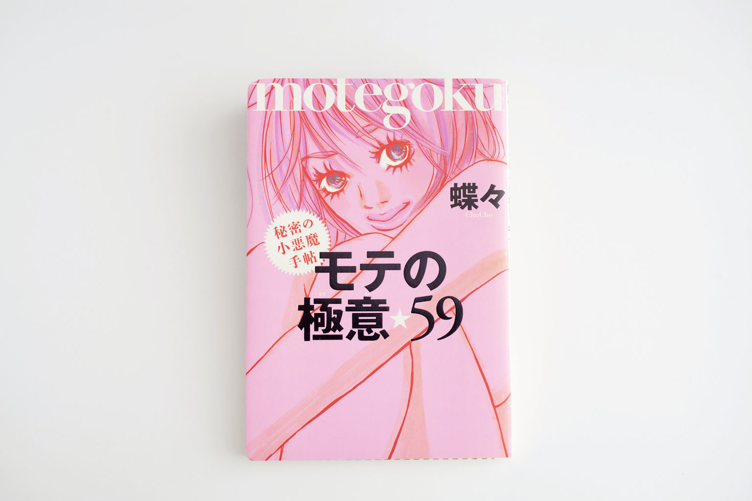 モテの極意☆59～秘密の小悪魔手帖～