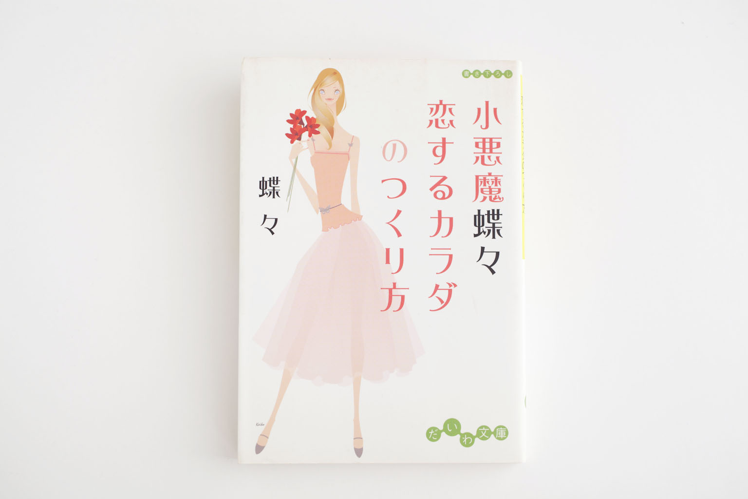 小悪魔蝶々　恋するカラダのつくり方