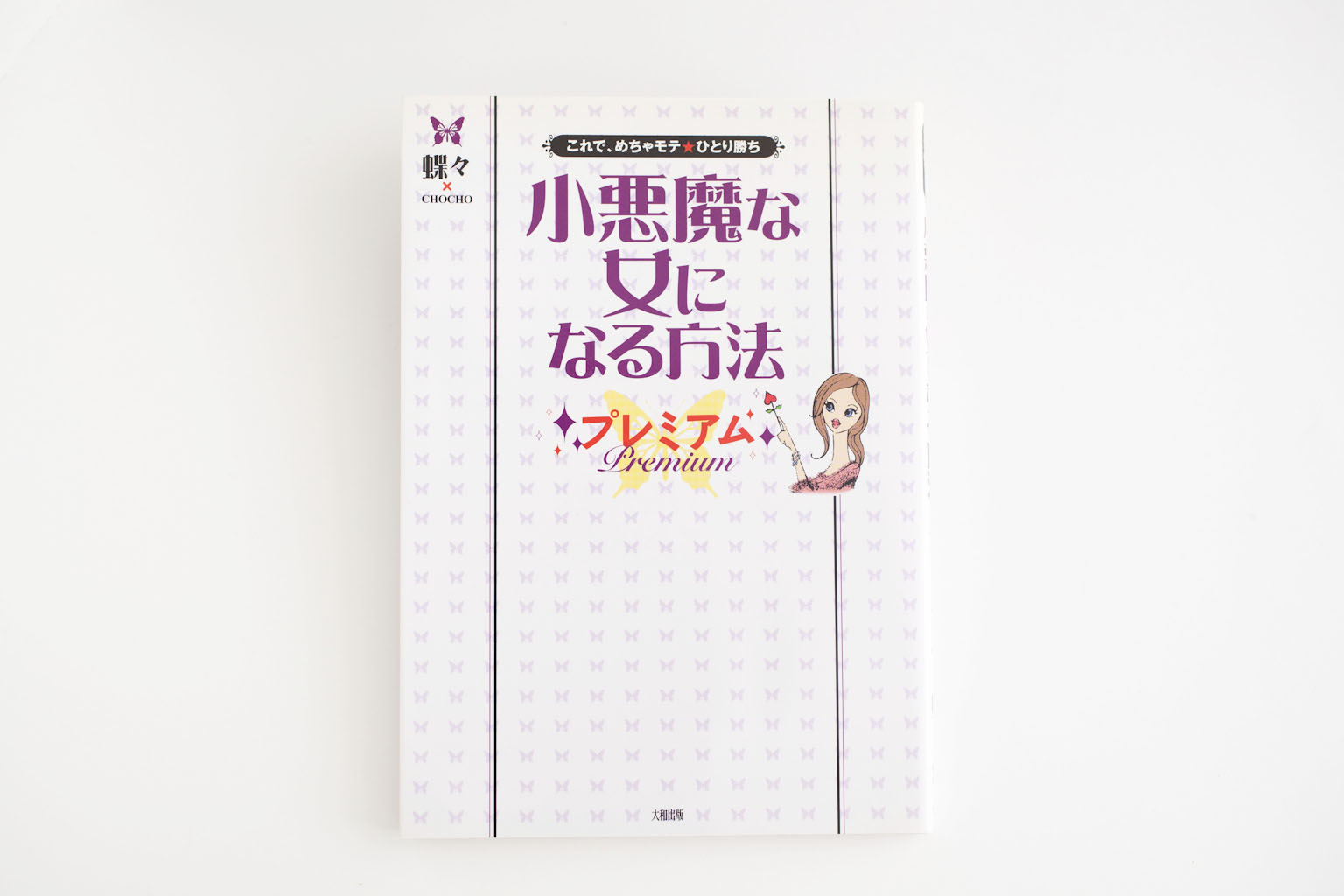 小悪魔な女になる方法プレミアム～これで、めちゃモテ☆ひとり勝ち～