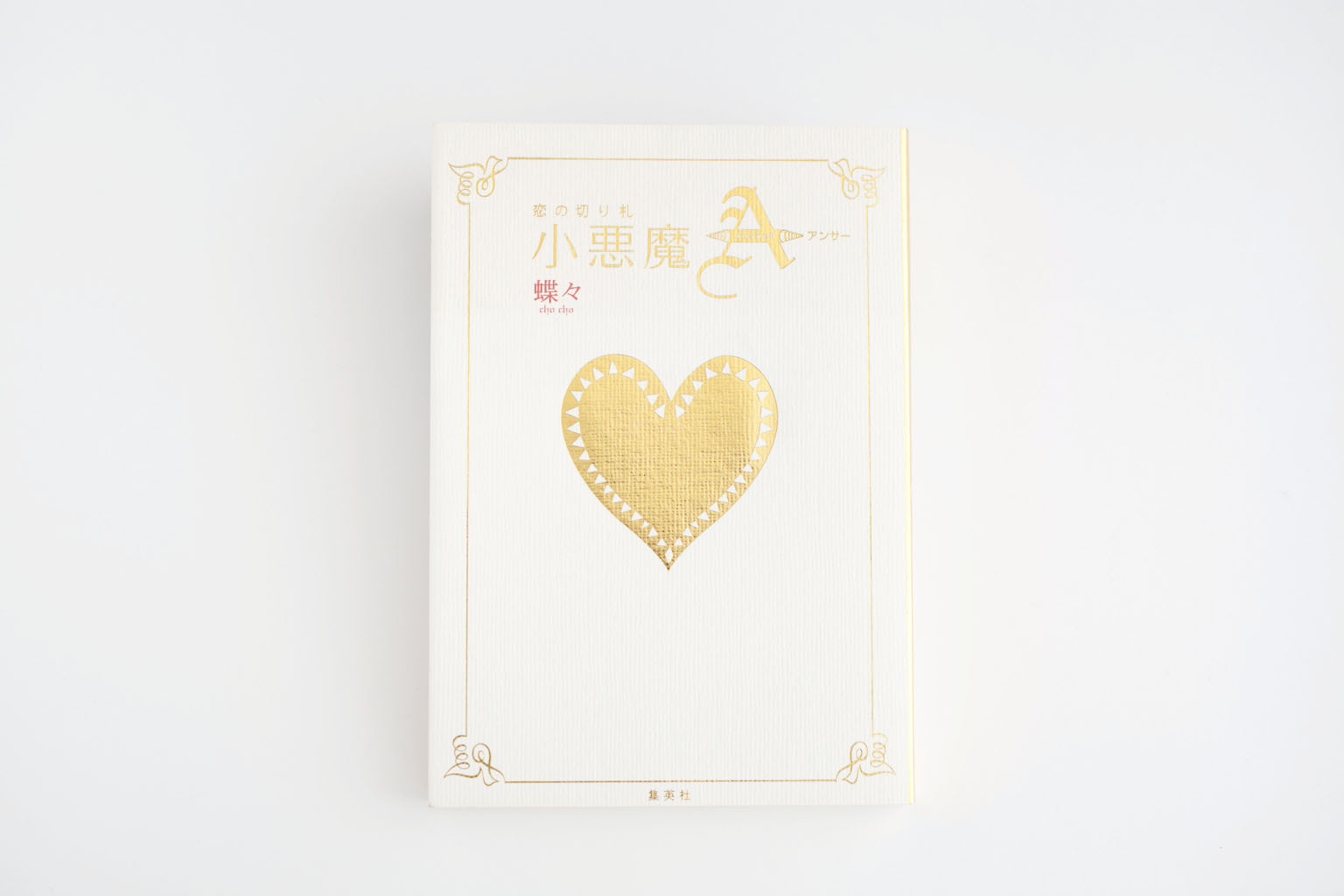 恋の切り札　小悪魔A