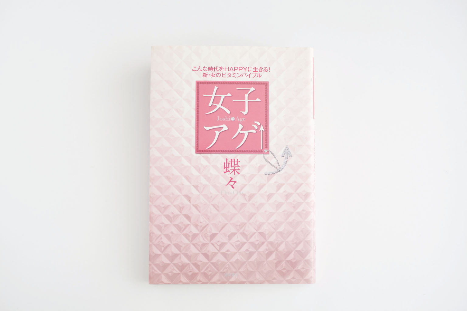 女子アゲ↑～こんな時代をHAPPYに生きる！　新・女のビタミンバイブル～