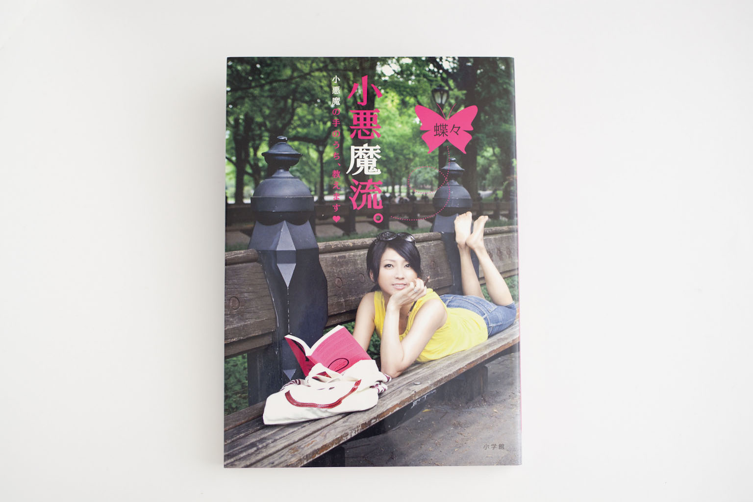 小悪魔流。～小悪魔の手のうち、教えます♡～