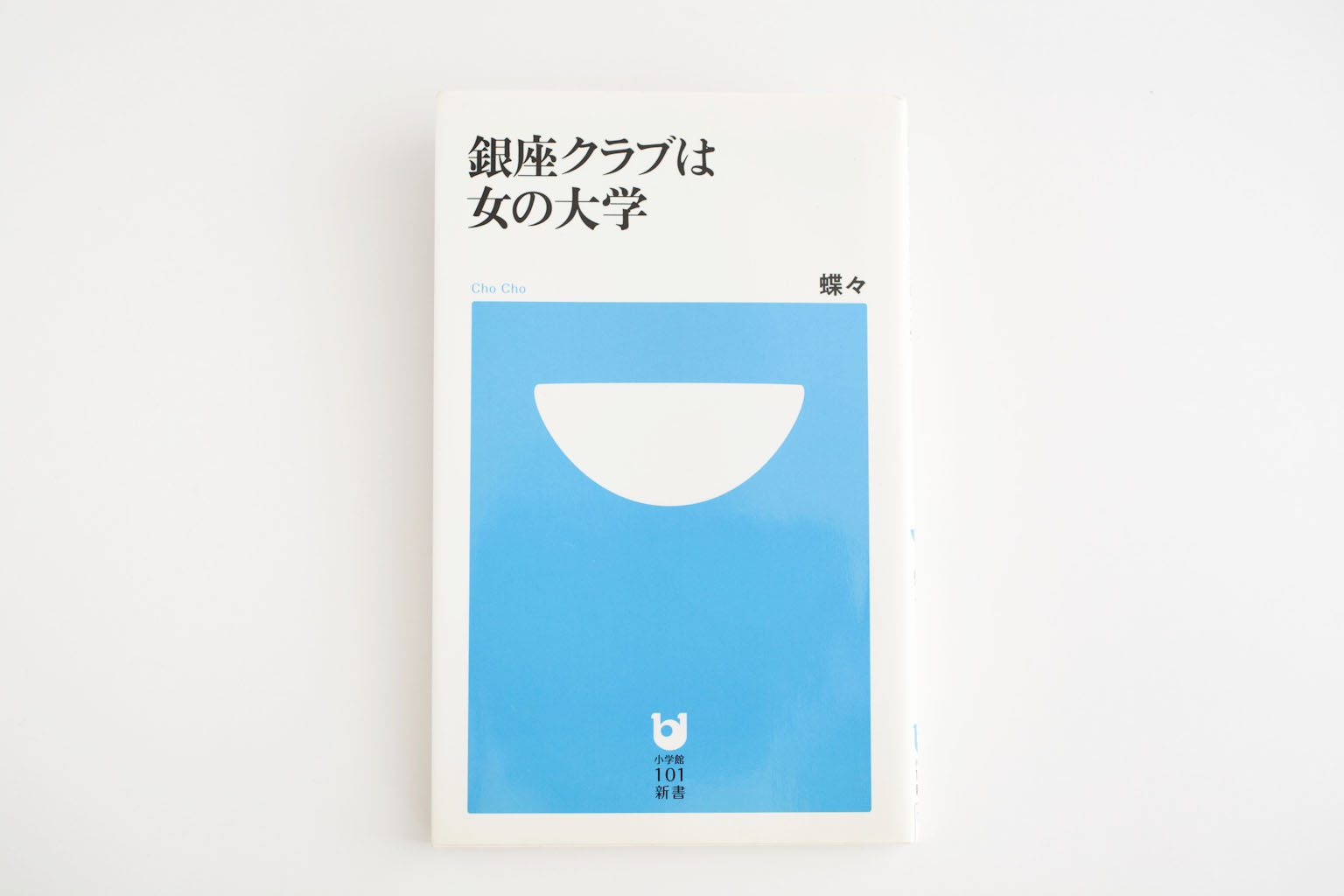 銀座クラブは女の大学