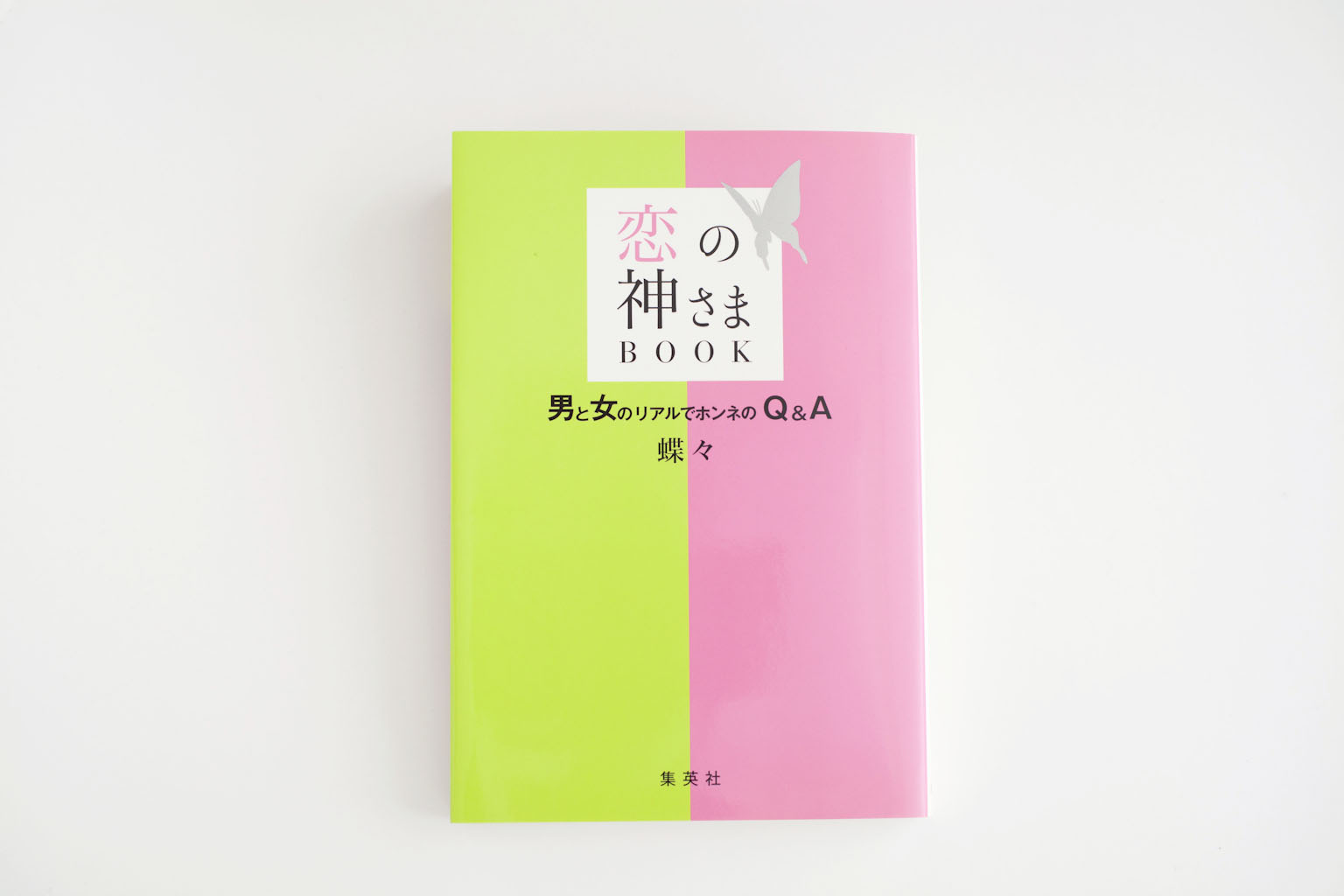 恋の神さまBOOK～男と女のリアルでホンネのQ&A～