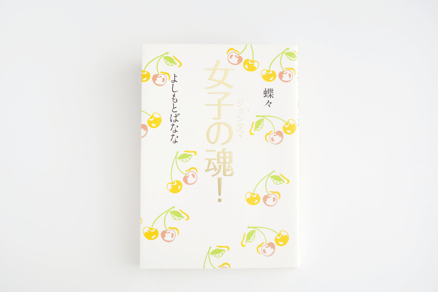 女子の魂！～ジョシタマ～