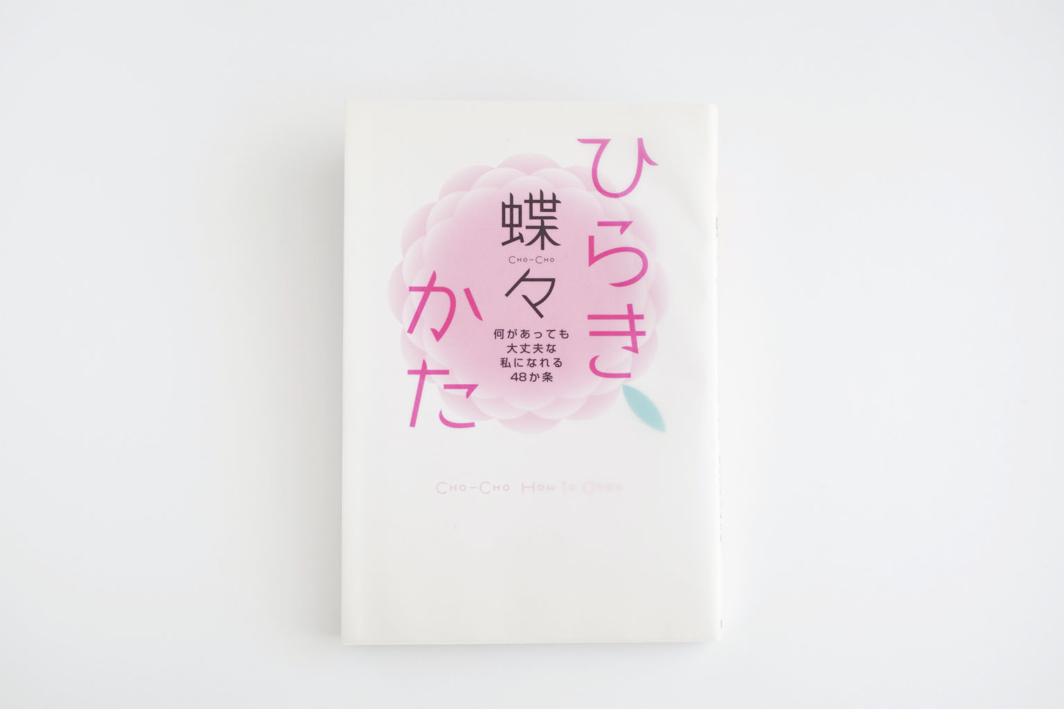 ひらきかた～何があっても大丈夫な私になれる48か条～