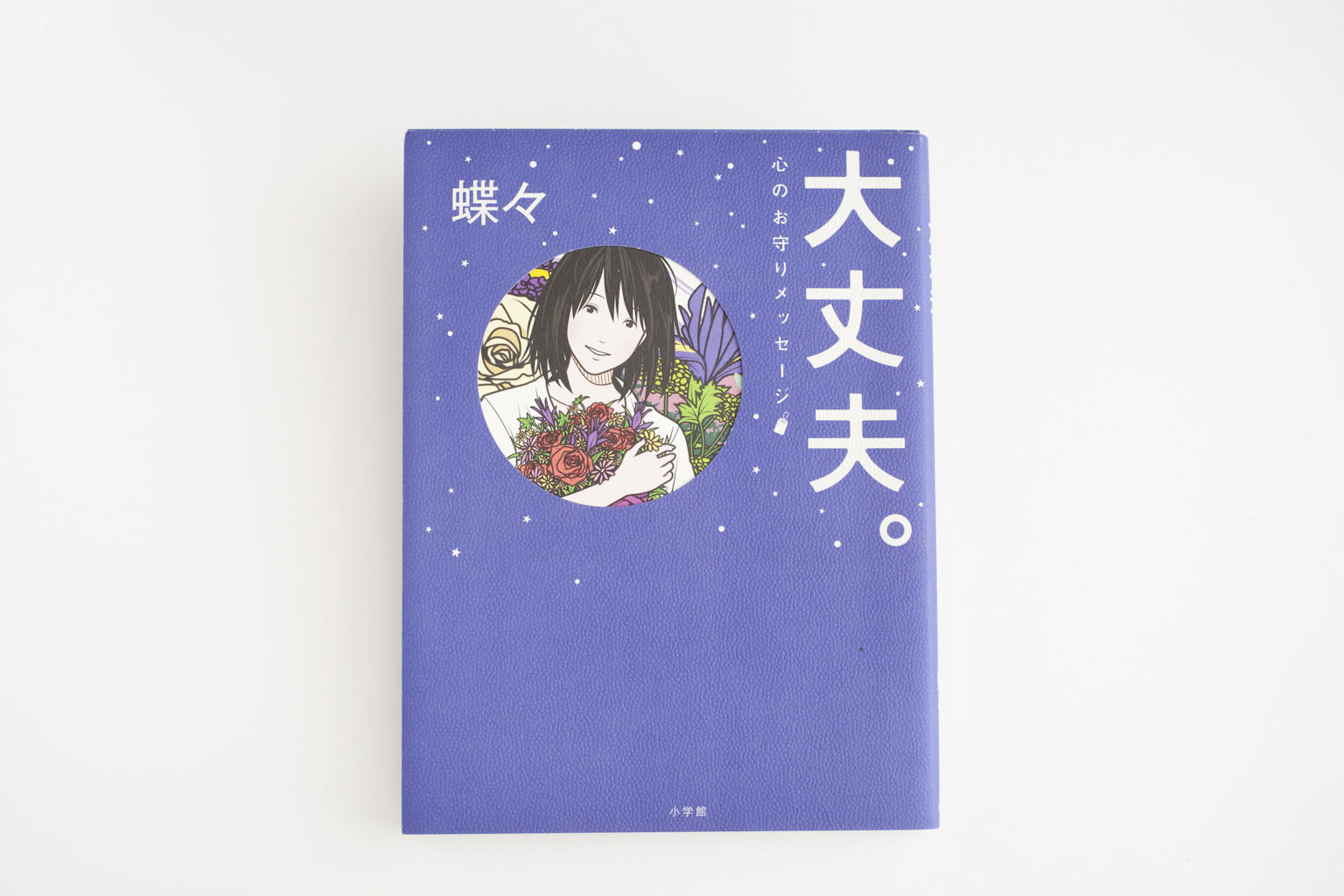 大丈夫。～心のお守りメッセージ～