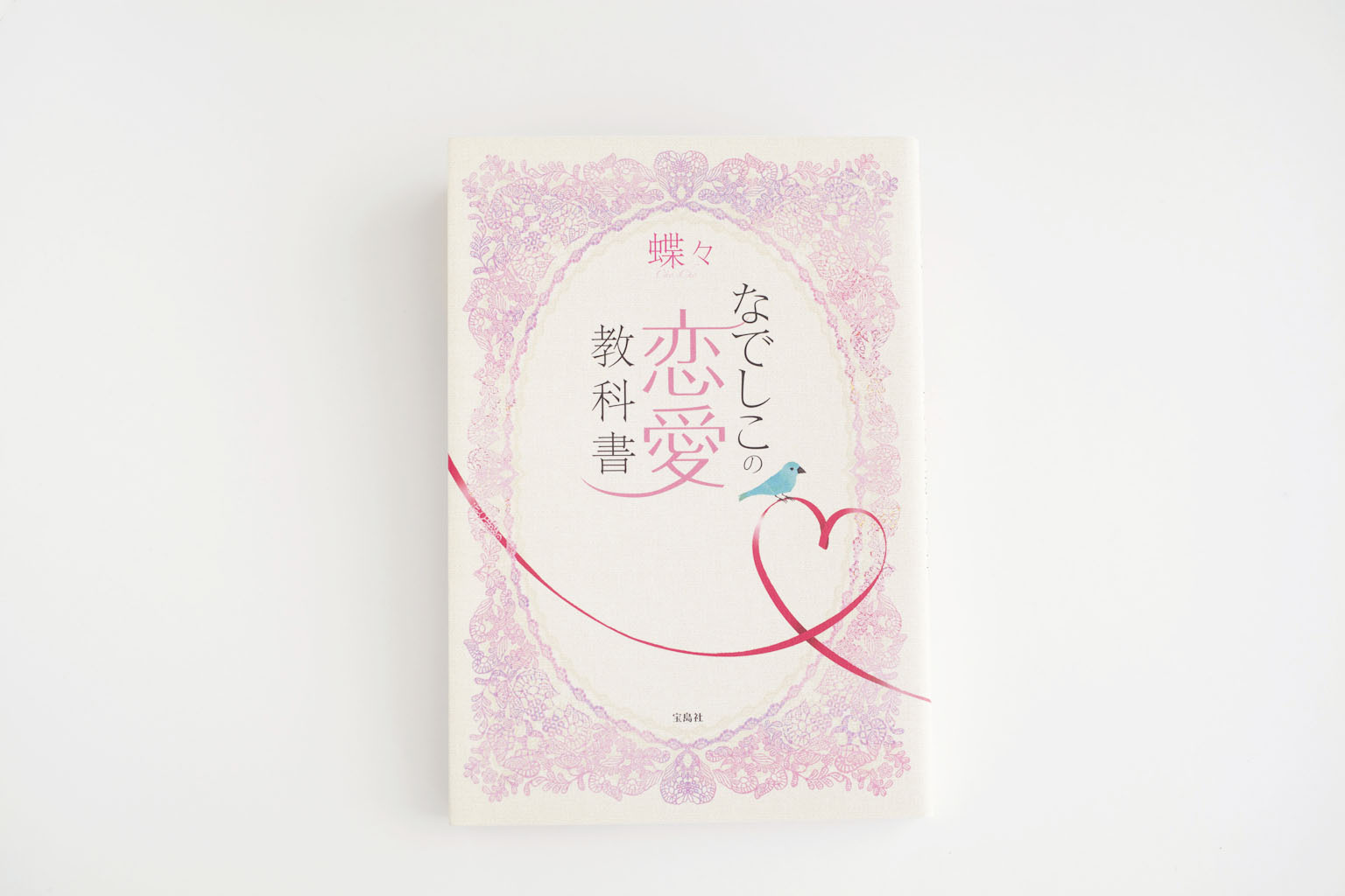 なでしこの恋愛教科書