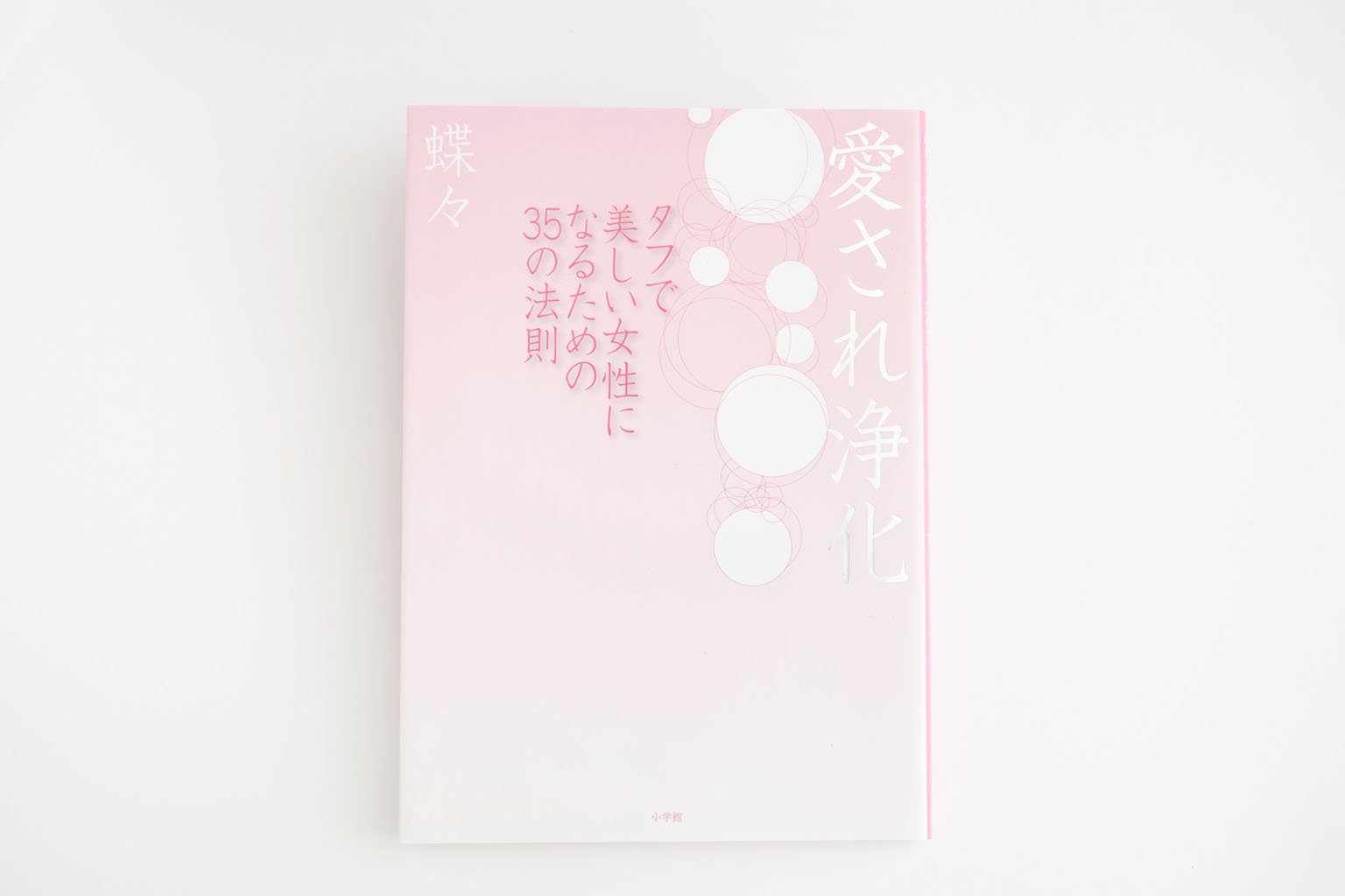 愛され浄化～タフで美しい女性になるための35の法則～
