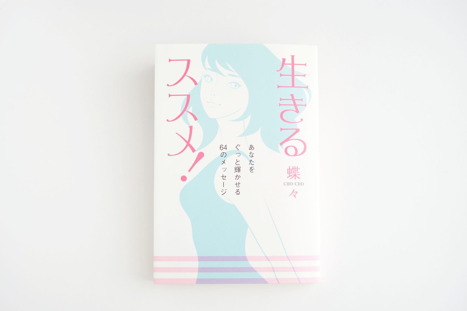 生きるススメ！～あなたをぐっと輝かせる64のメッセージ～