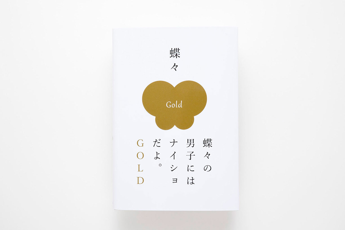 蝶々の男子にはナイショだよ。ＧＯＬＤ