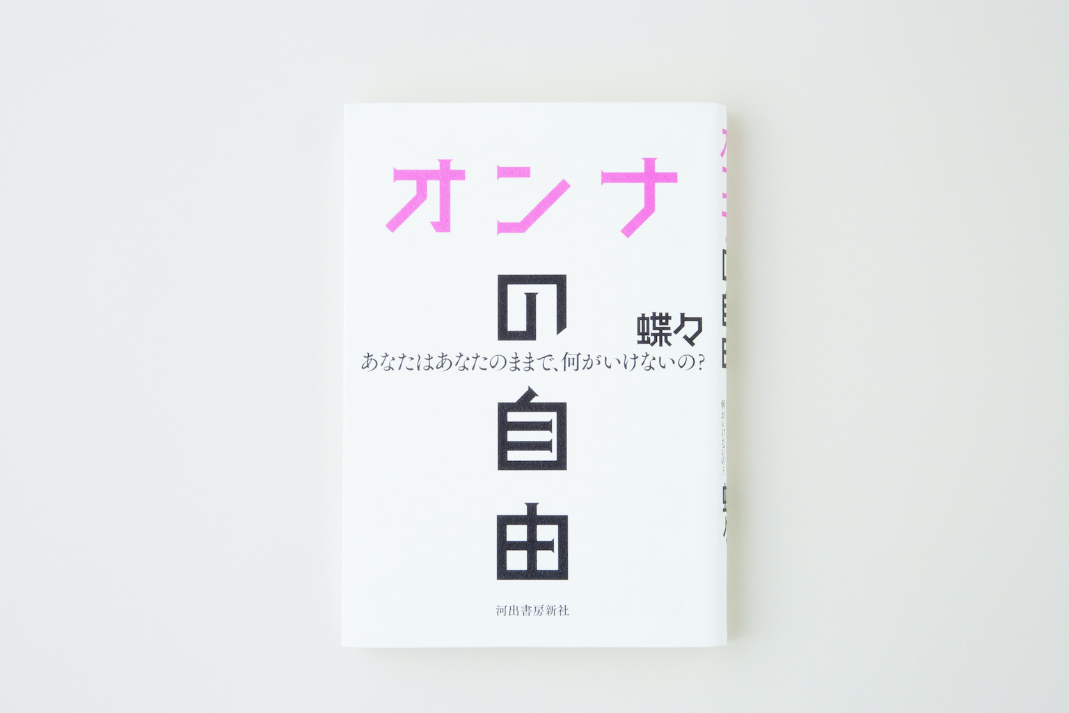 オンナの自由～あなたはあなたのままで、何がいけないの？～