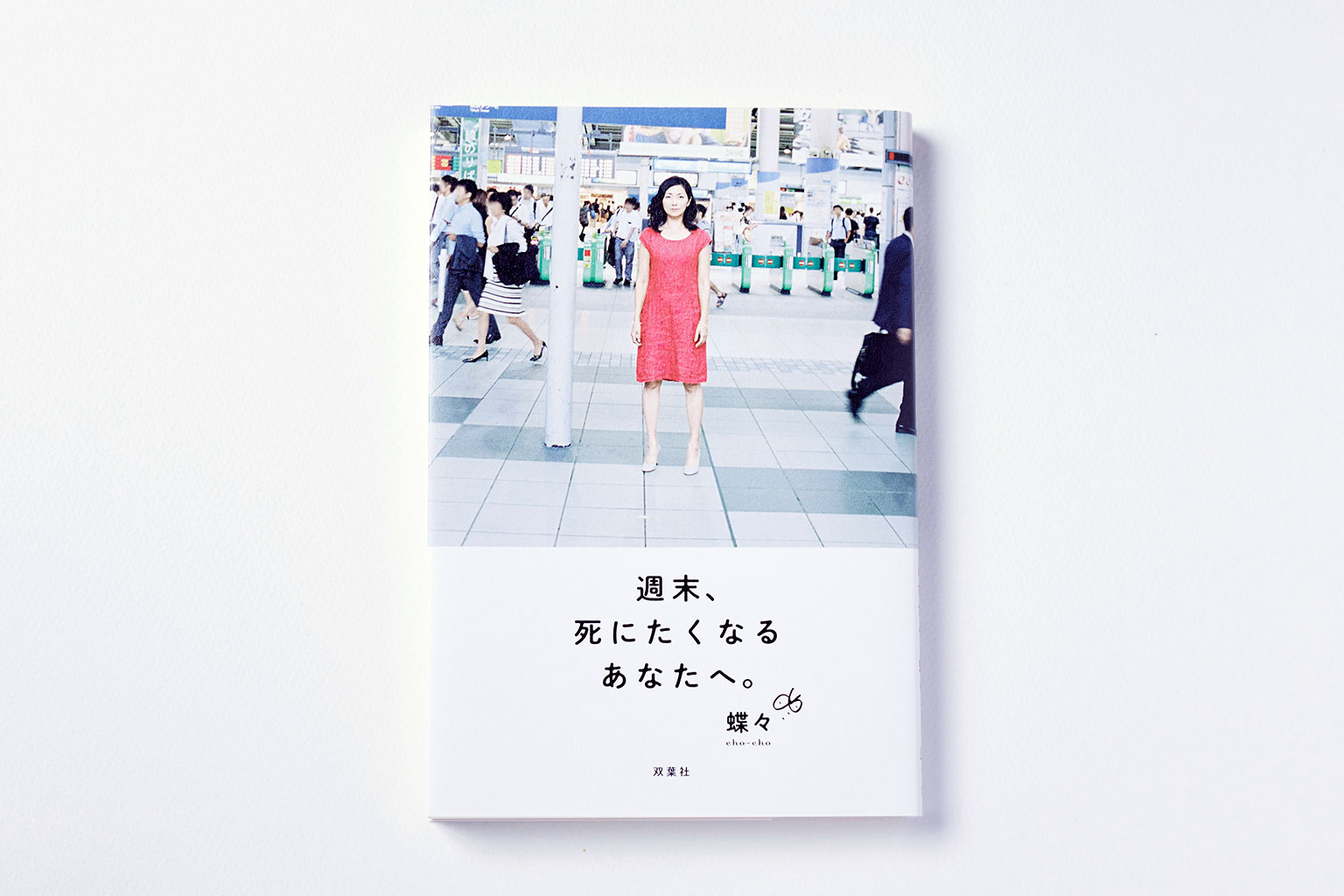 週末、死にたくなるあなたへ。