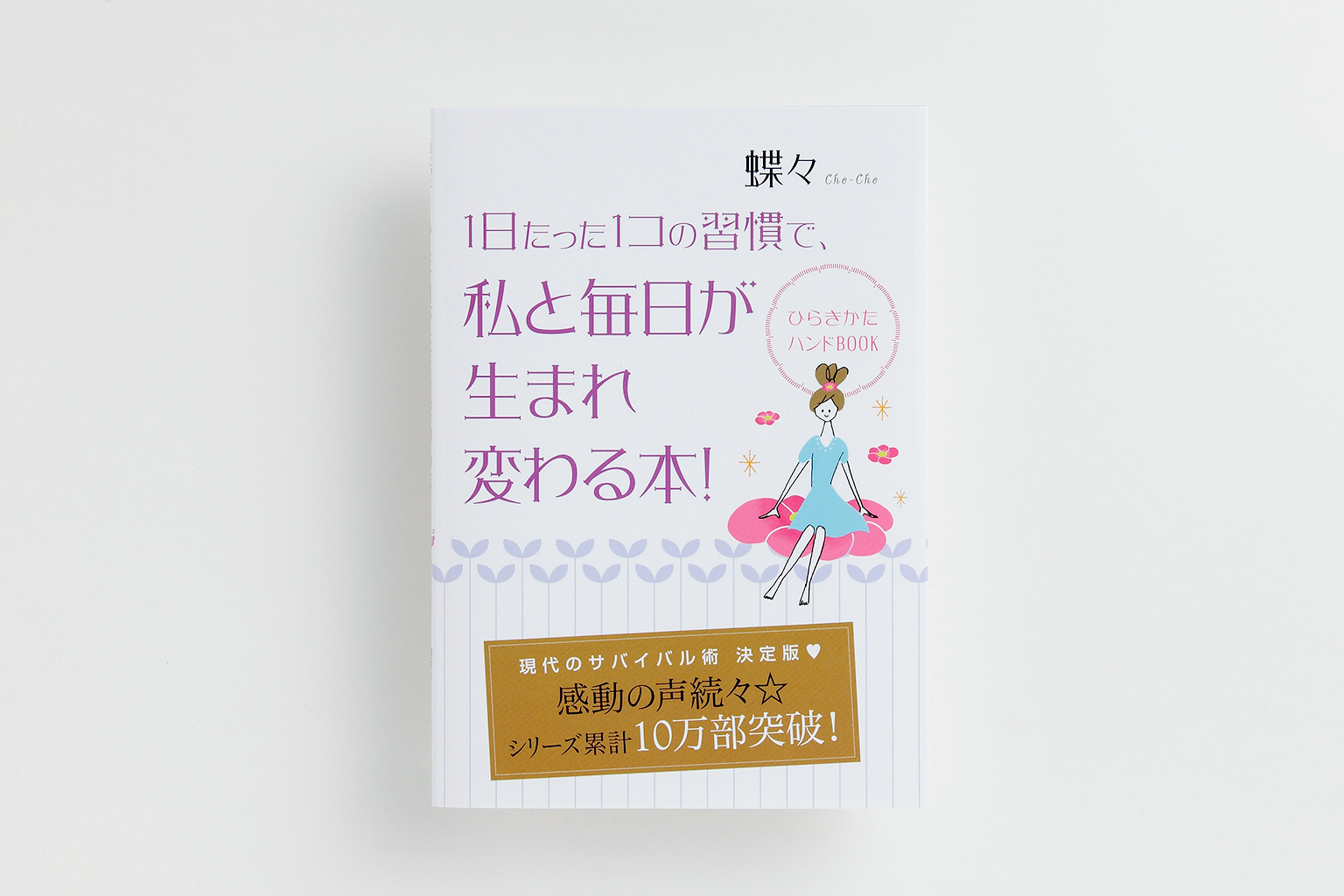 １日たった１コの習慣で、私と毎日が生まれ変わる本！ひらきかたハンドBOOK