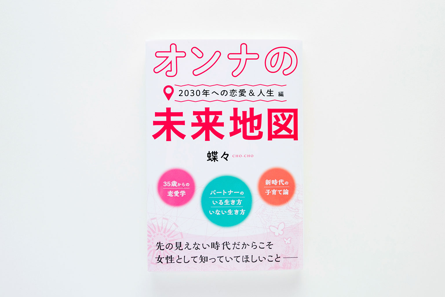 オンナの未来地図～２０３０年への恋愛＆人生編～
