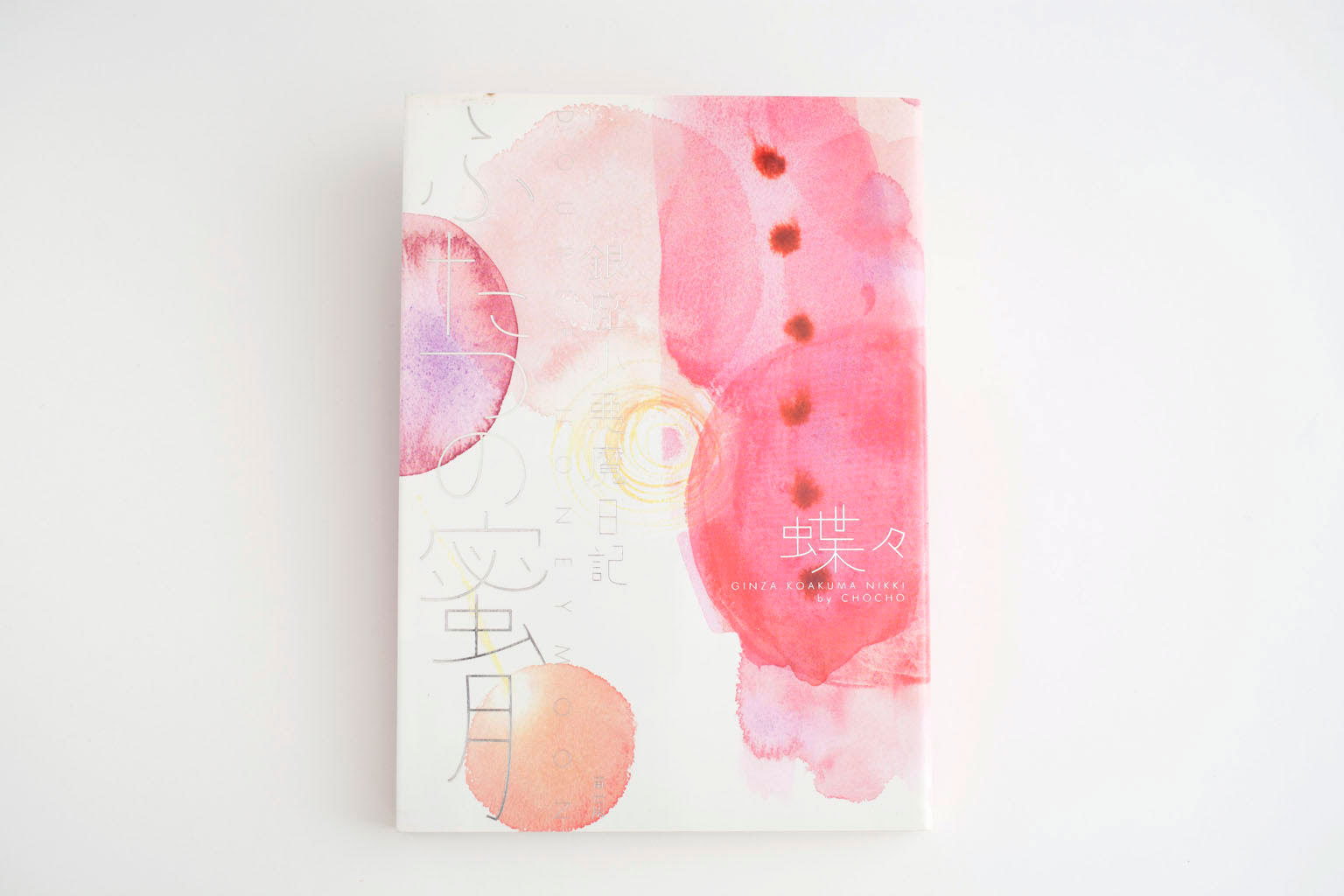 ふたつの蜜月　～銀座小悪魔日記２