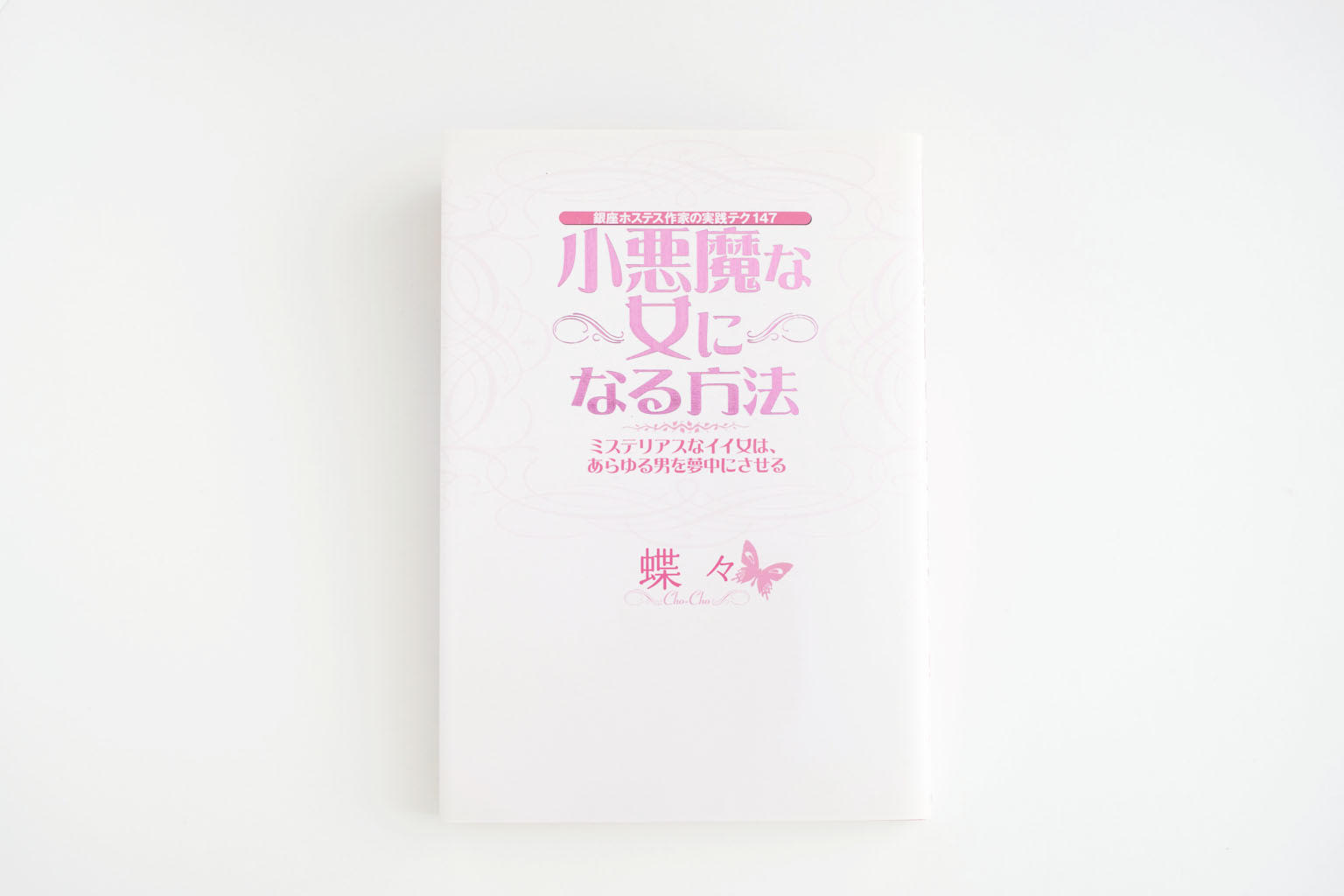小悪魔な女になる方法
